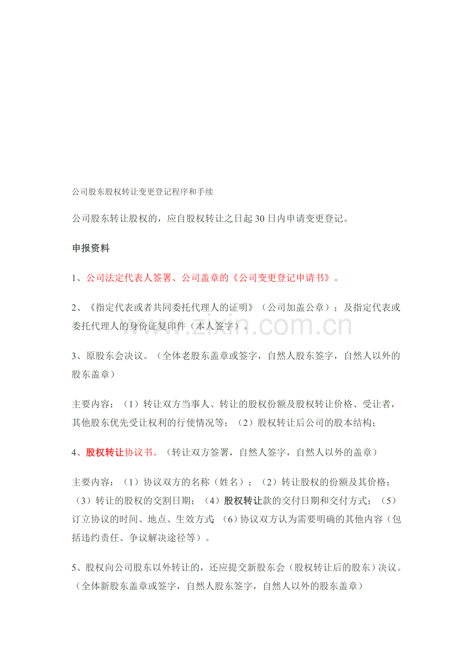 公司股东股权转让变更登记程序和手续.doc_第1页