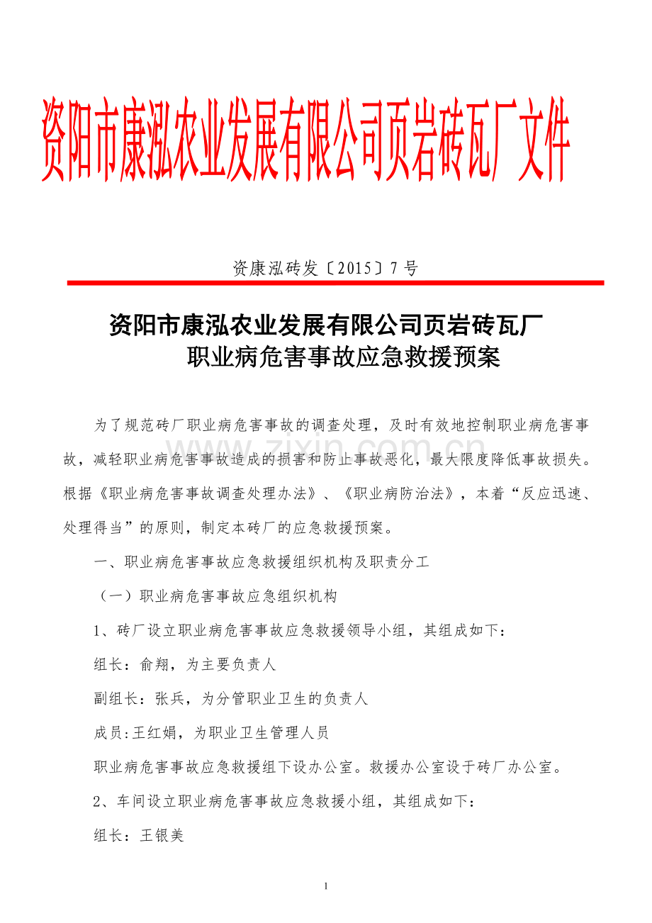 康泓砖厂—职业病危害事故应急救援预案.doc_第1页