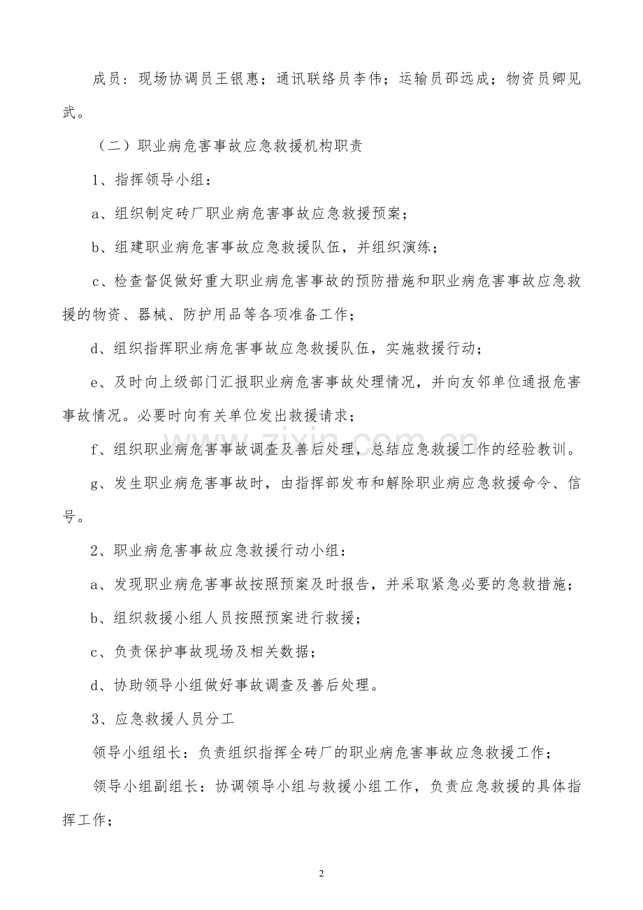 康泓砖厂—职业病危害事故应急救援预案.doc_第2页