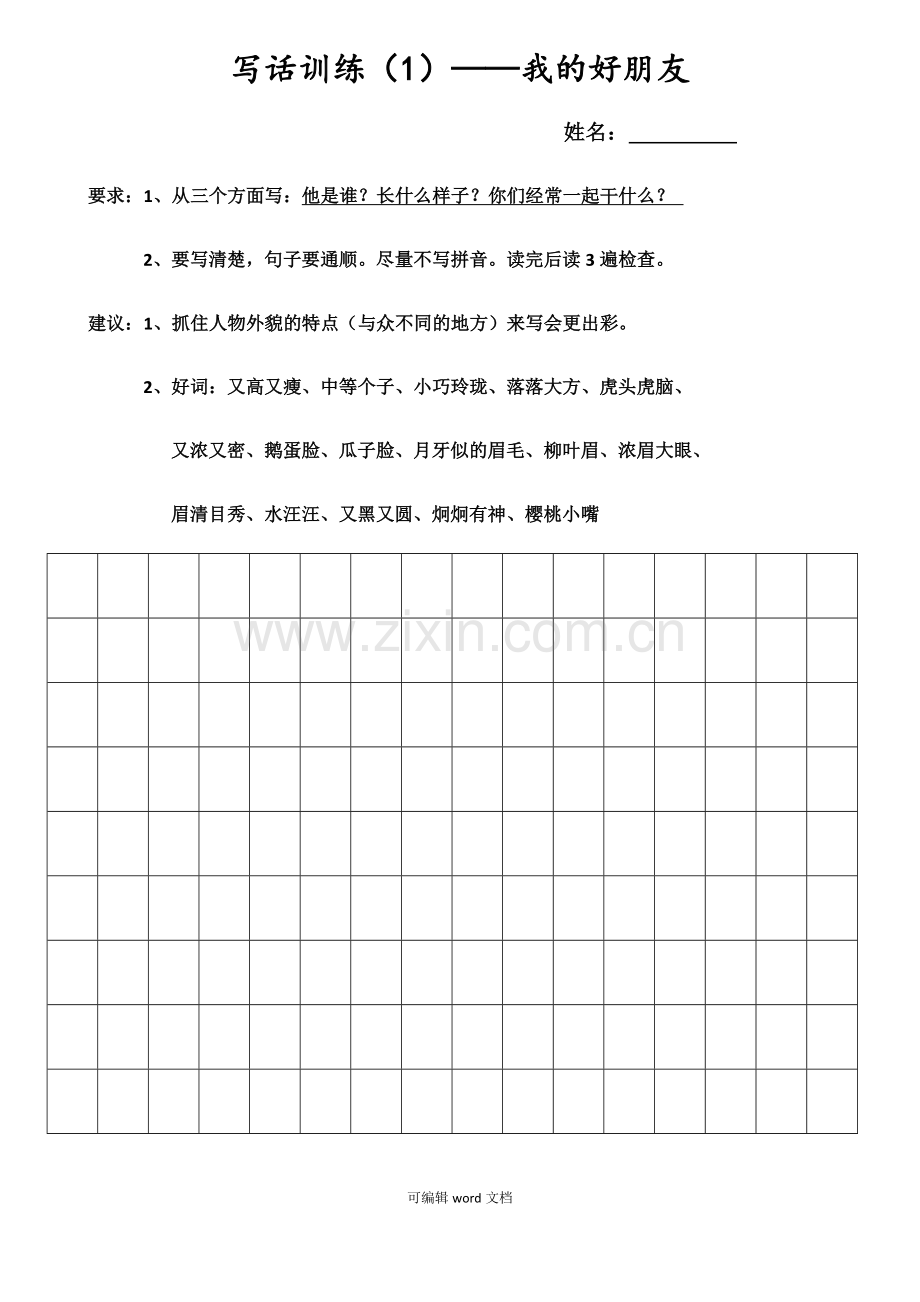 部编版二年级下册【写话训练】.doc_第1页