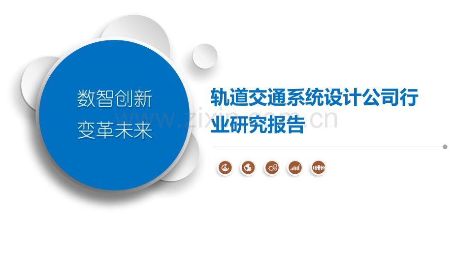 轨道交通系统设计公司行业研究报告.pptx_第1页