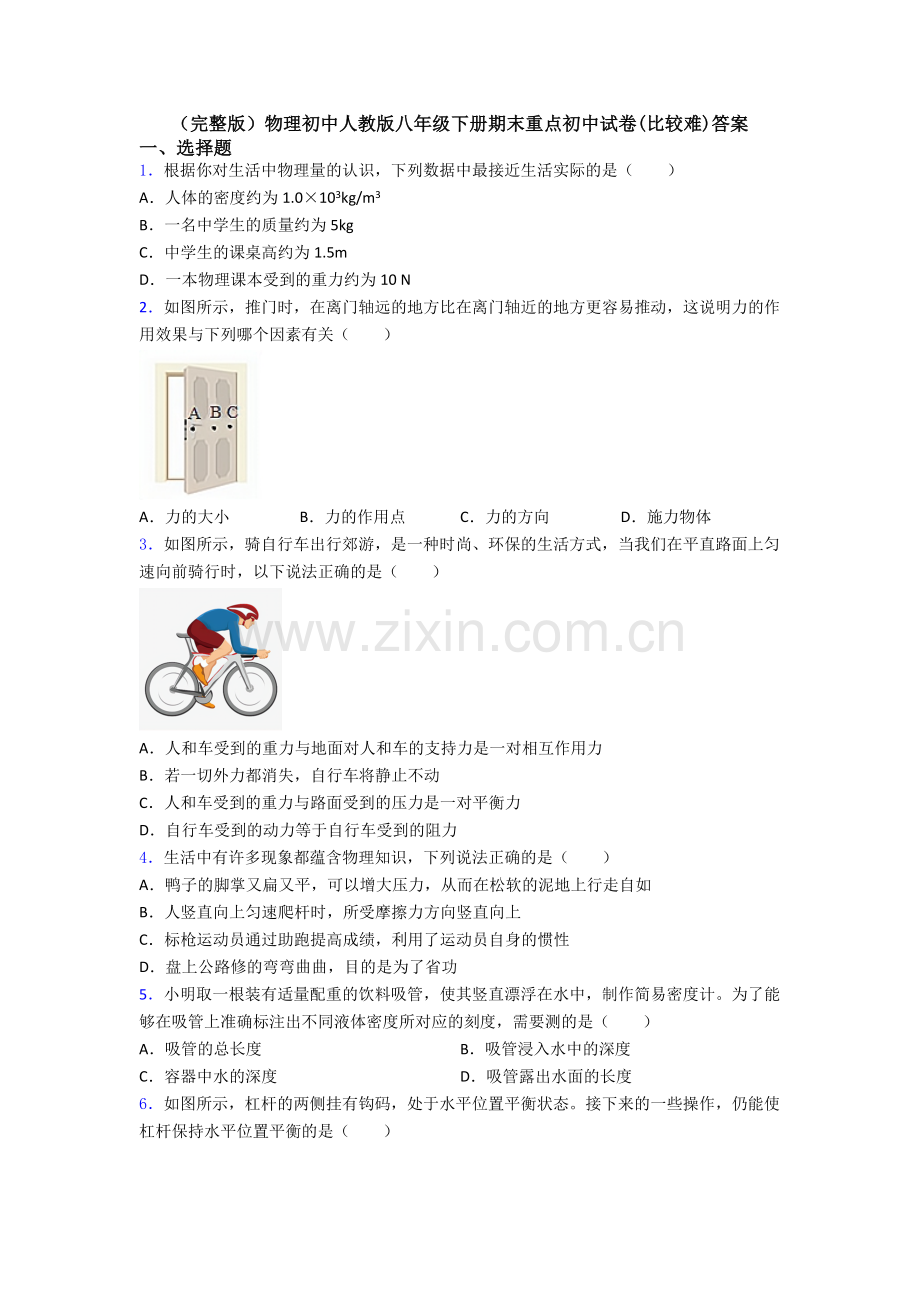 物理初中人教版八年级下册期末重点初中试卷(比较难)答案.doc_第1页