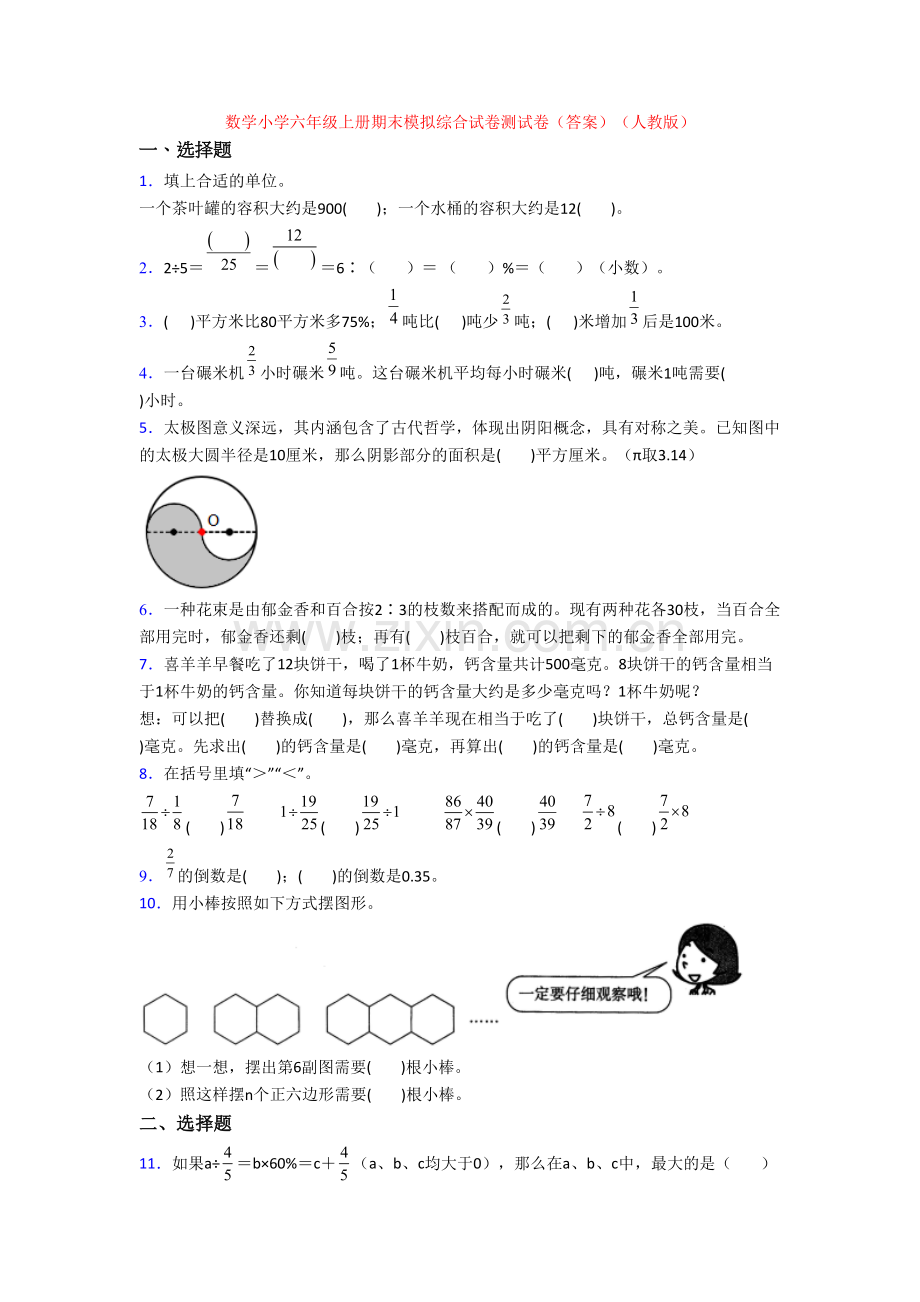 数学小学六年级上册期末模拟综合试卷测试卷(答案)(人教版)-(2).doc_第1页
