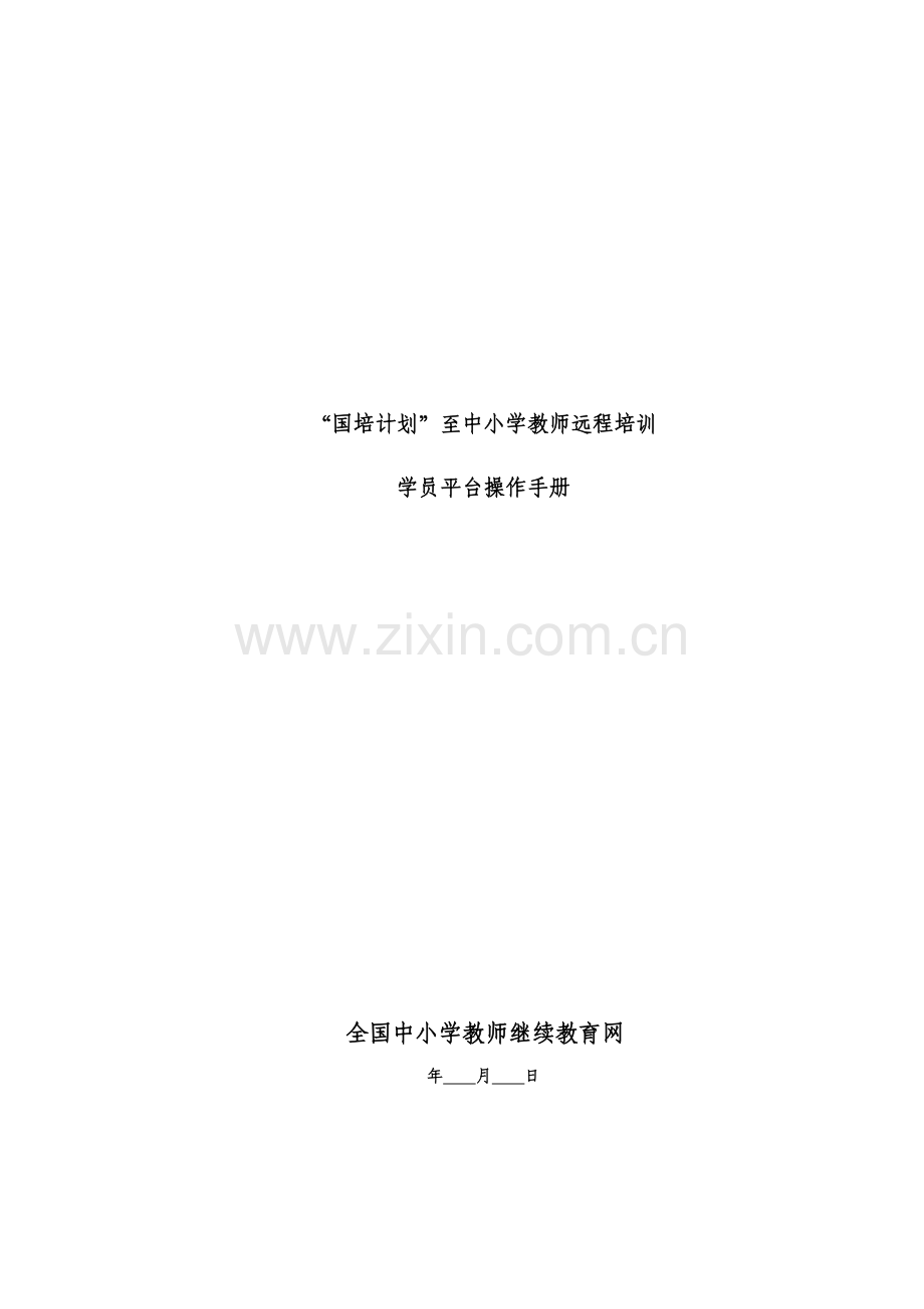 中小学国培学员培训手册.doc_第2页