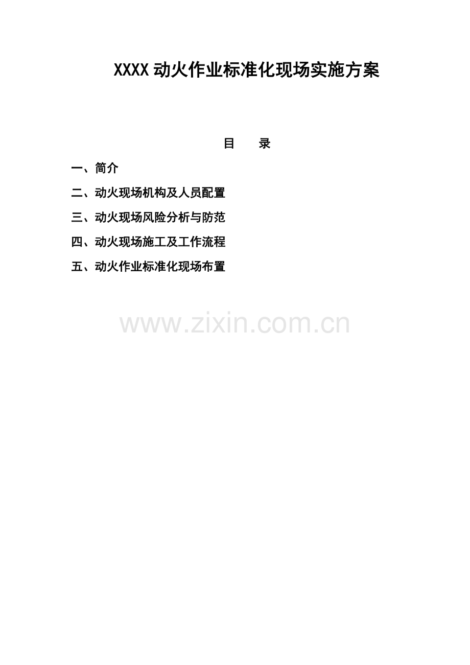 动火作业方案.doc_第1页