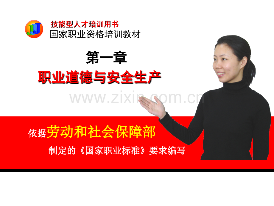 职业道德与安全生产.ppt_第2页