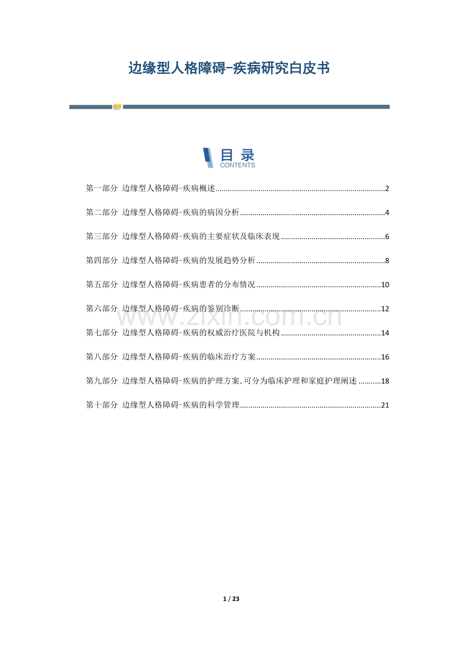边缘型人格障碍-疾病研究白皮书.docx_第1页