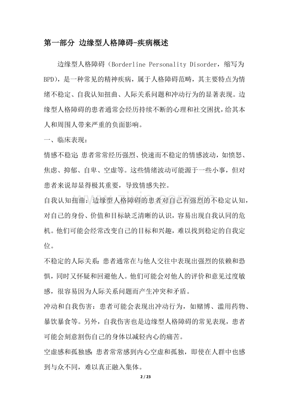 边缘型人格障碍-疾病研究白皮书.docx_第2页