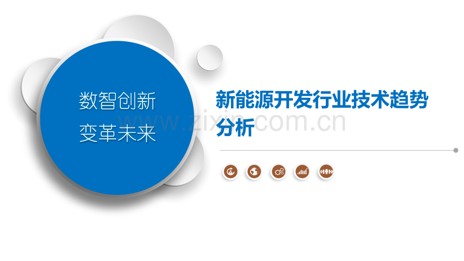 新能源开发行业技术趋势分析.pptx_第1页