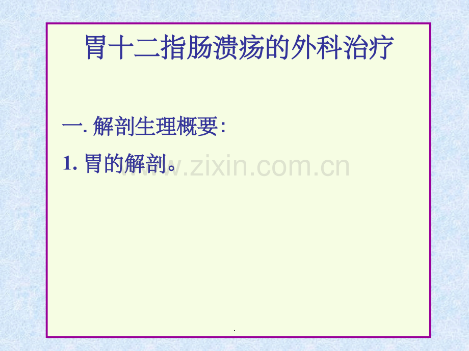胃十二指肠溃疡.ppt_第1页