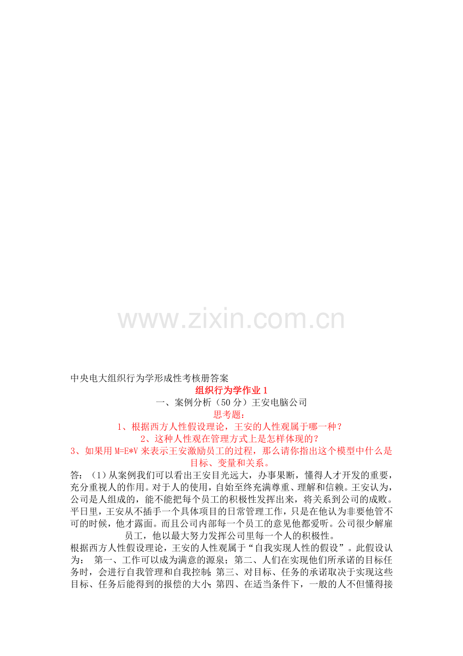中央电大组织行为学形成性考核册答案..doc_第1页