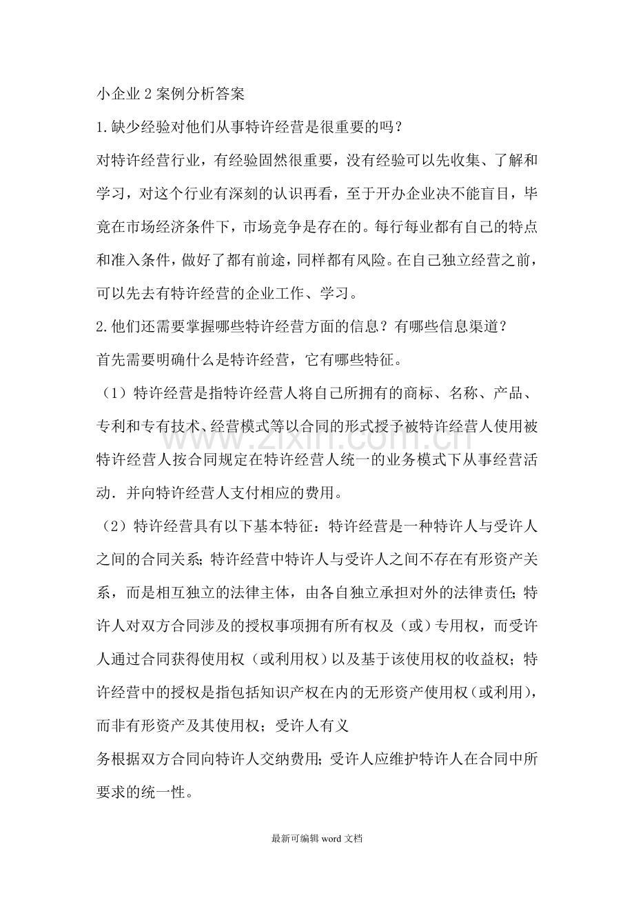 小企业作业2案例题答案.doc_第1页