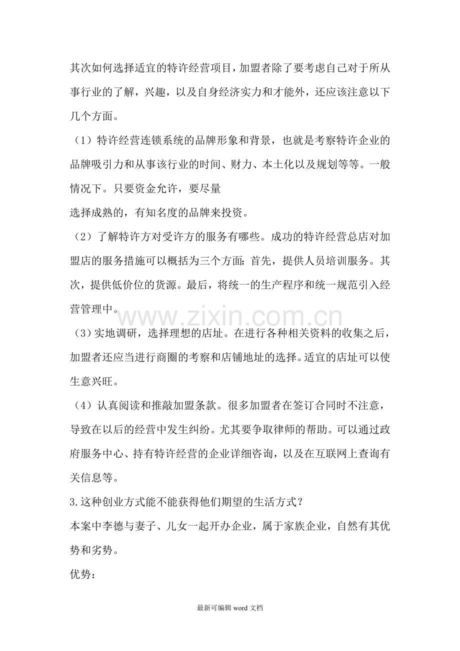 小企业作业2案例题答案.doc_第2页