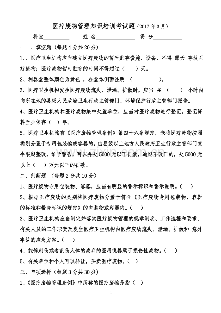 医疗废物管理考试试题.doc_第1页