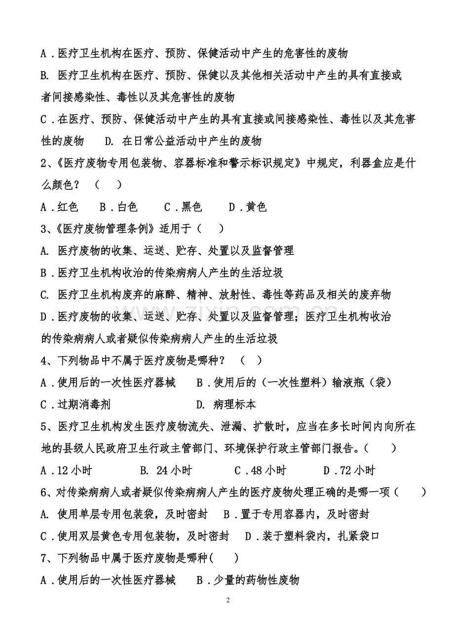 医疗废物管理考试试题.doc_第2页