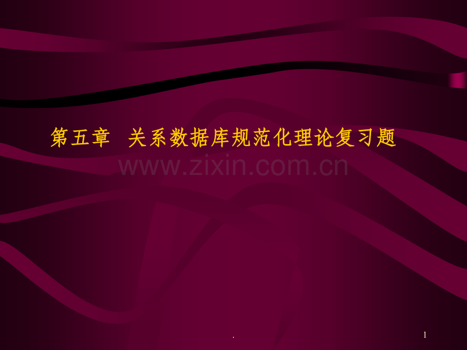 第5章-关系数据库规范化理论-复习题.ppt_第1页