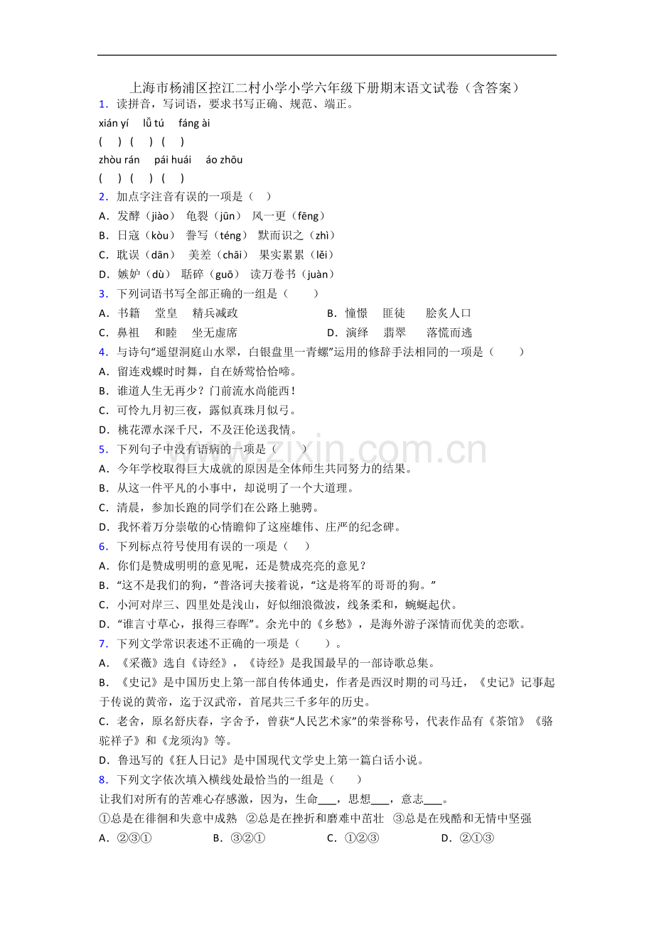 上海市杨浦区控江二村小学小学六年级下册期末语文试卷(含答案).docx_第1页