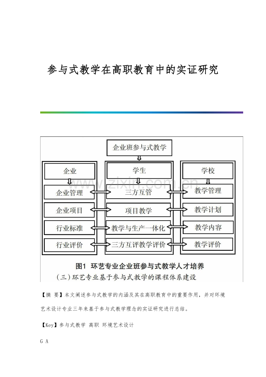 参与式教学在高职教育中的实证研究分析.docx_第1页
