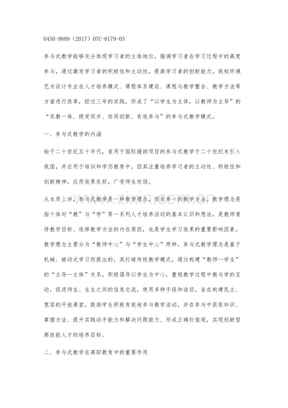 参与式教学在高职教育中的实证研究分析.docx_第2页