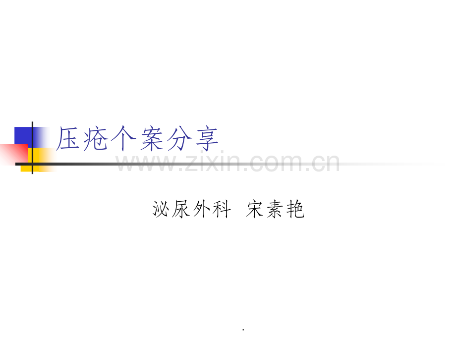压疮个案分享.ppt_第1页