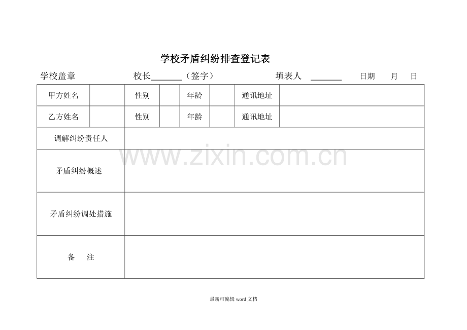 学校矛盾纠纷排查表.doc_第1页