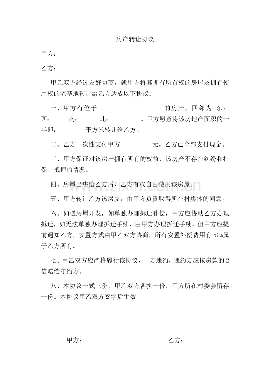 农村房屋转让协议.docx_第1页