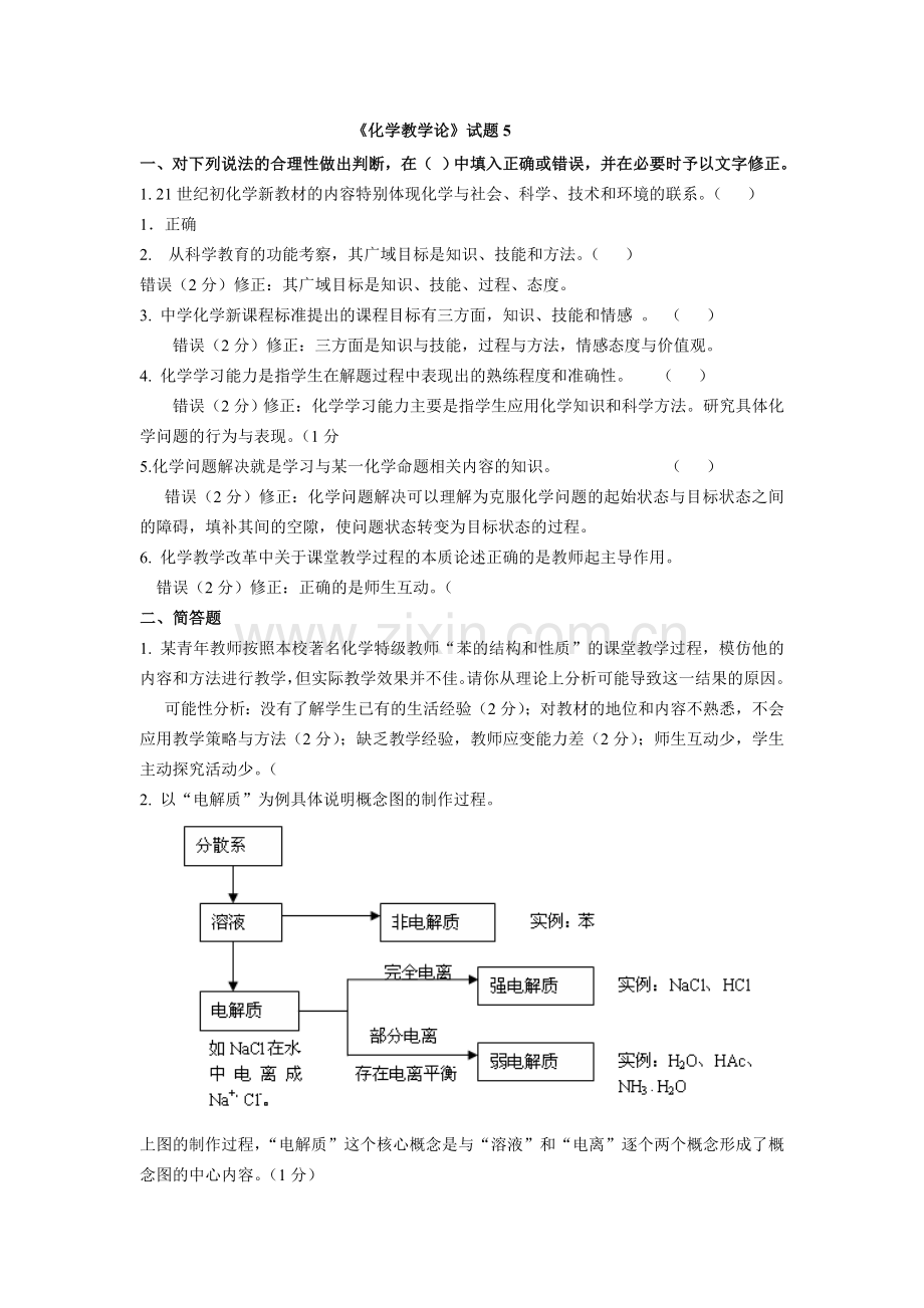化学教学论试题5及答案.doc_第1页
