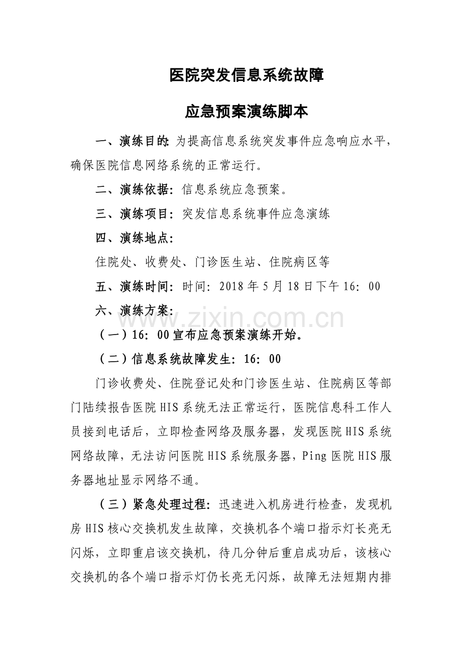 医院信息网络故障应急演练脚本.docx_第1页