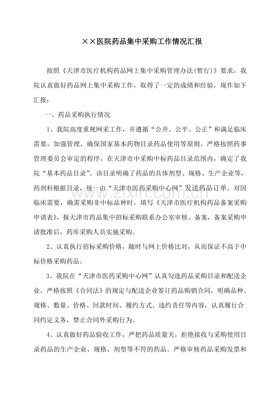 医院药品集中采购工作情况汇报.doc_第1页