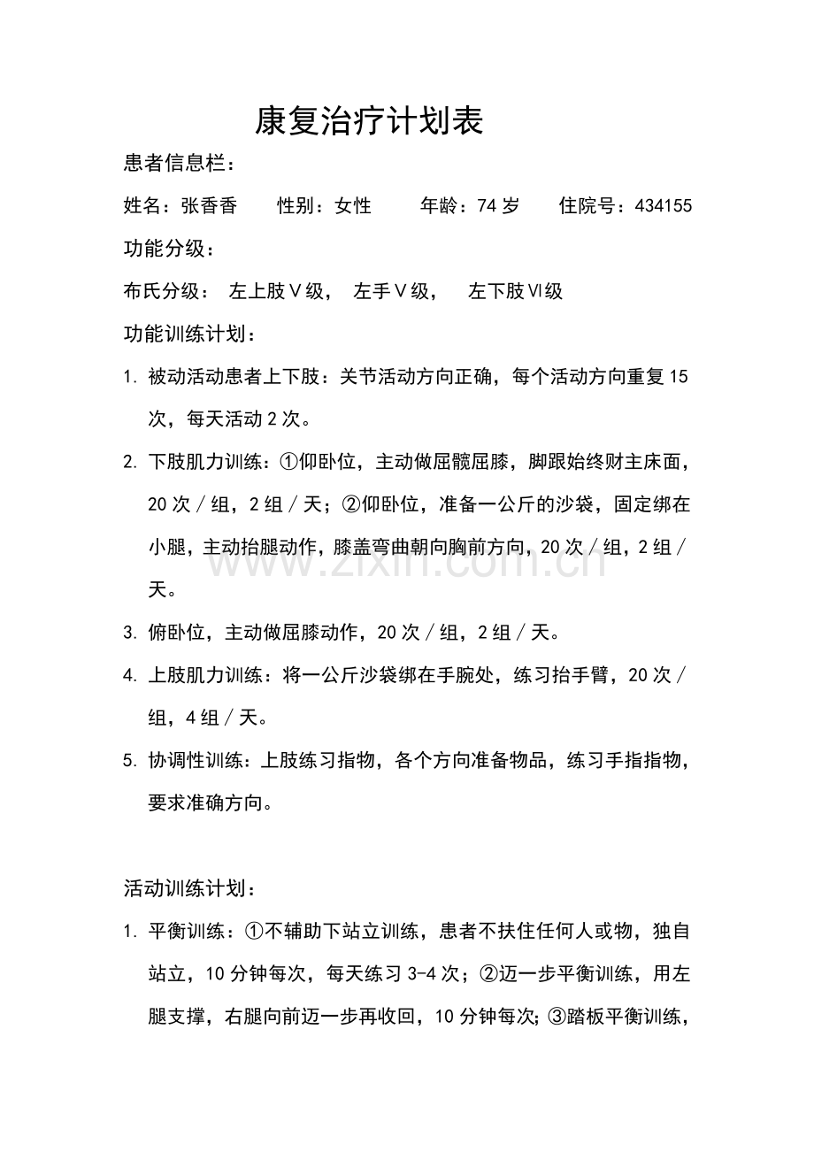 康复治疗计划.doc_第1页