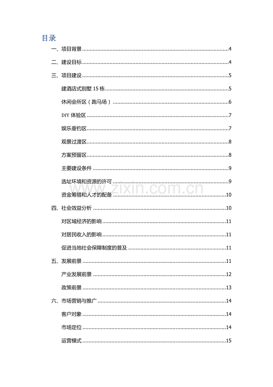 农庄建设与运营计划书.docx_第2页