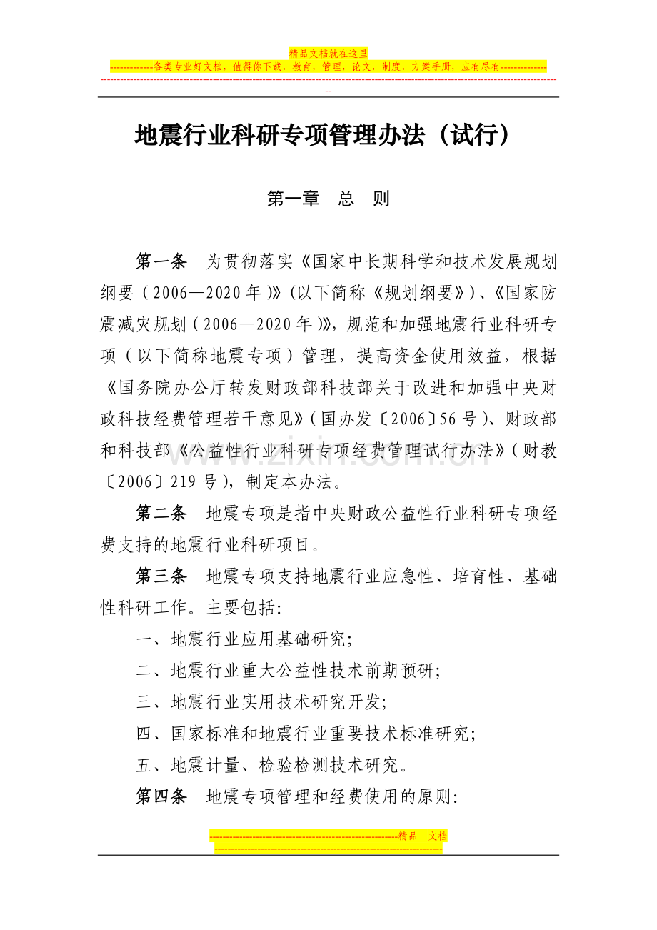 地震行业科研专项管理办法(试行).doc_第1页