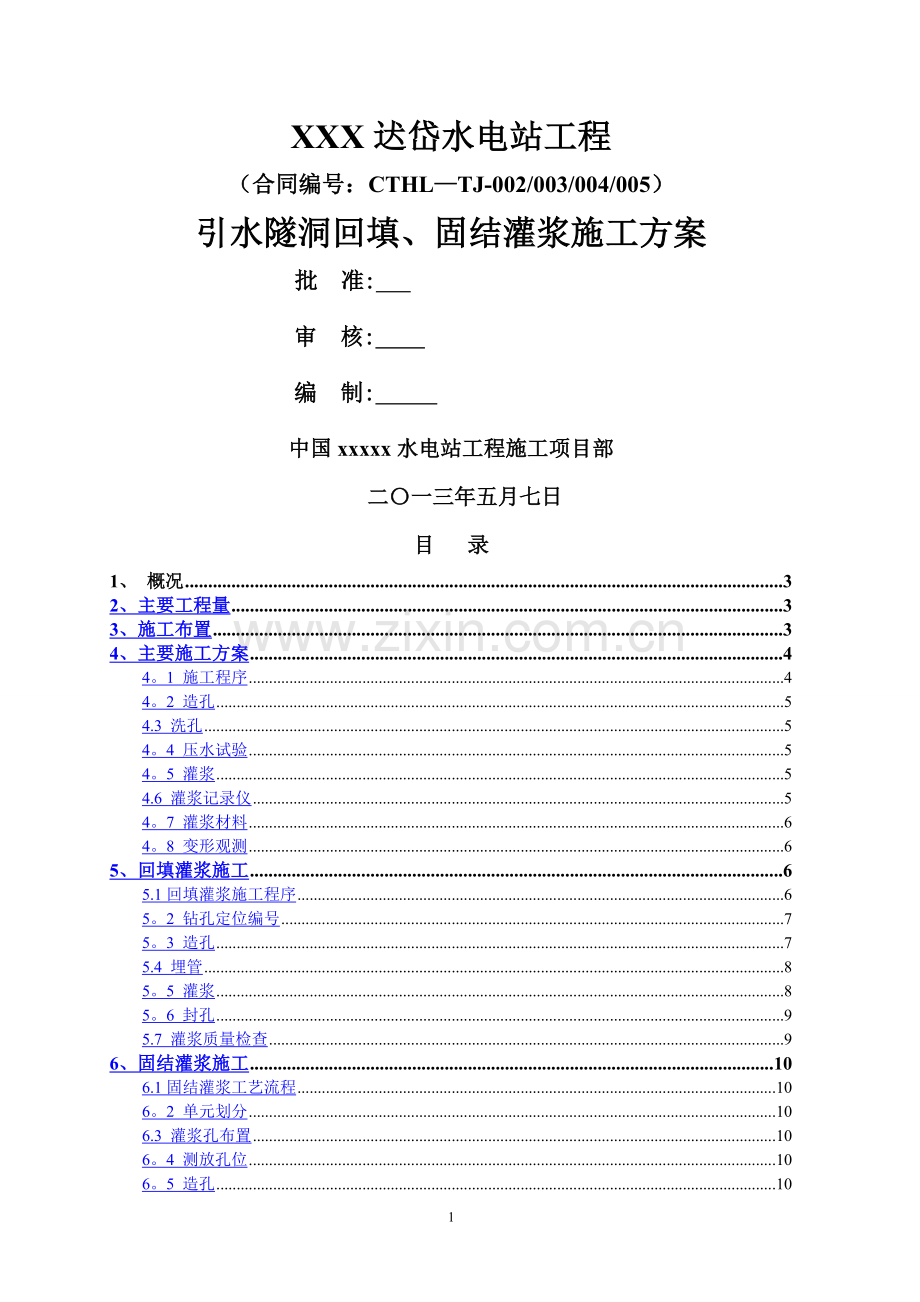引水隧洞回填、固结灌浆施工方案.doc_第1页
