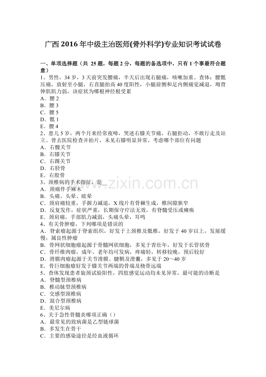 广西2016年中级主治医师(骨外科学)专业知识考试试卷.docx_第1页