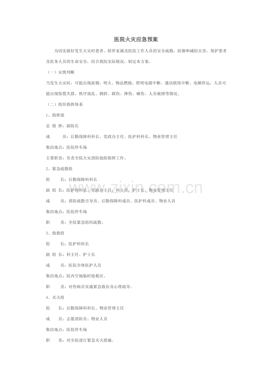 医院火灾应急预案.doc_第1页