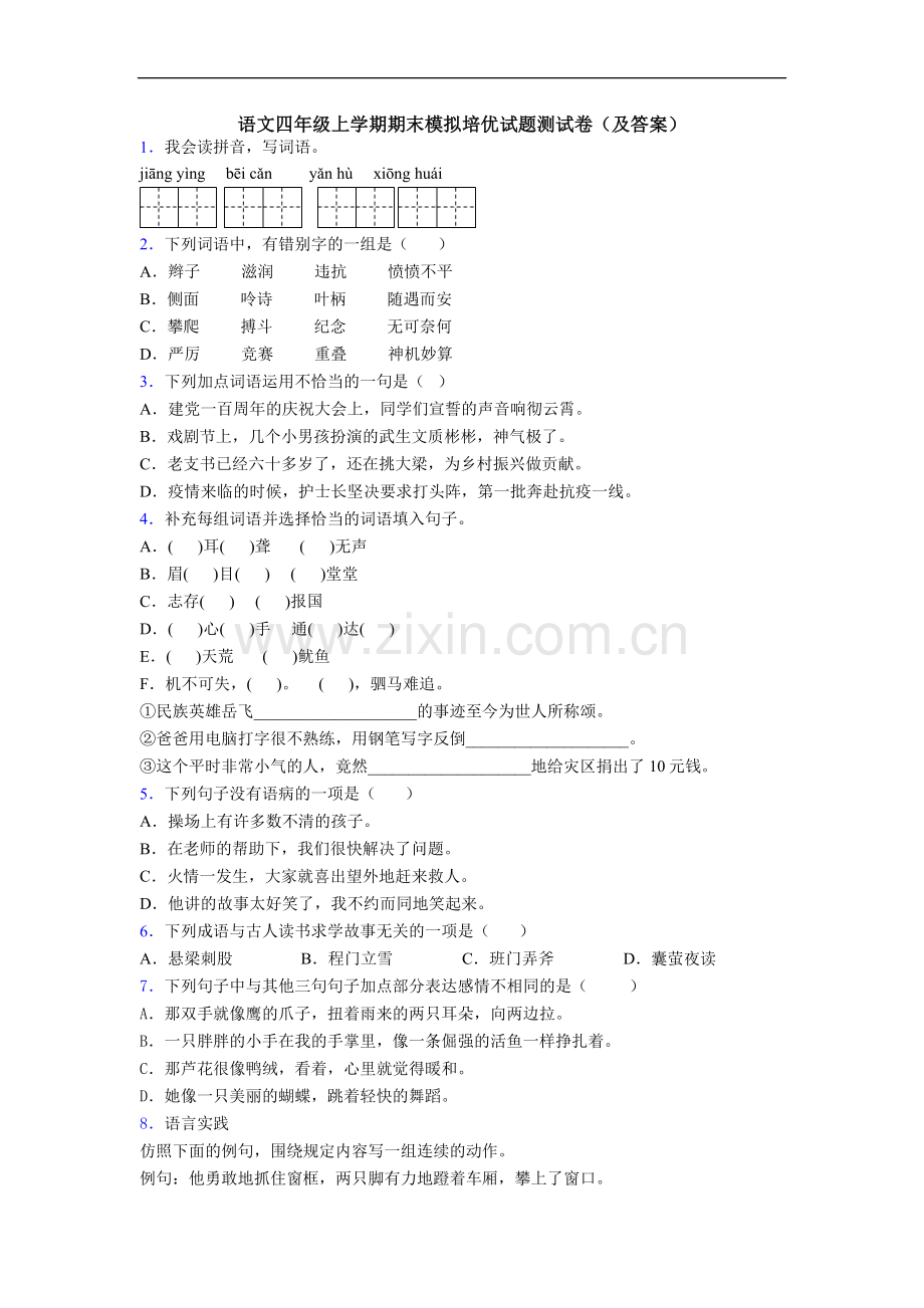 语文四年级上学期期末模拟培优试题测试卷(及答案).doc_第1页