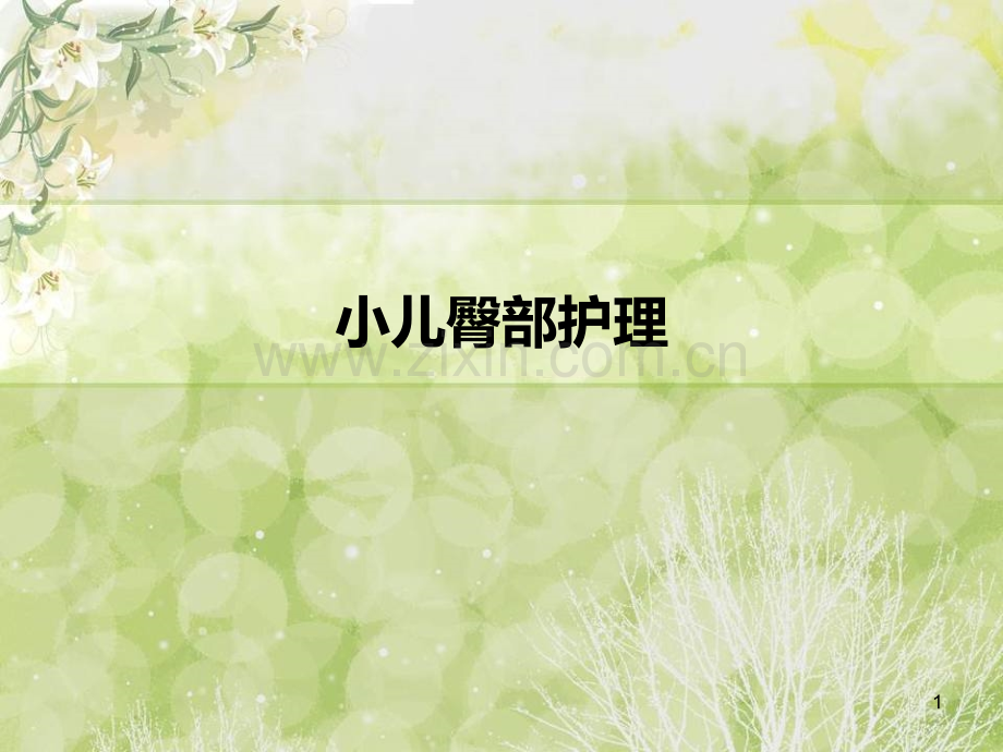 小儿臀部护理.ppt_第1页