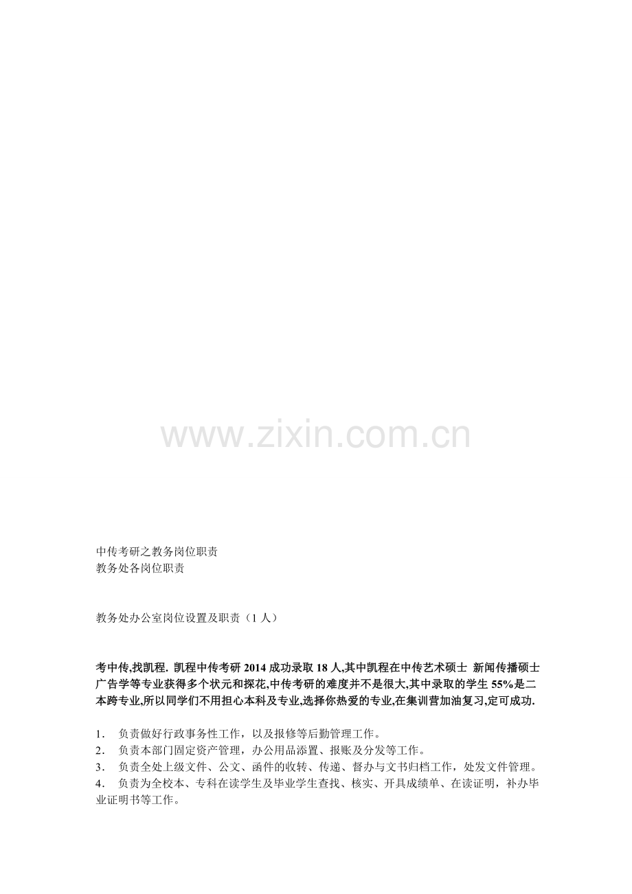 中传教务岗位职责.doc_第1页