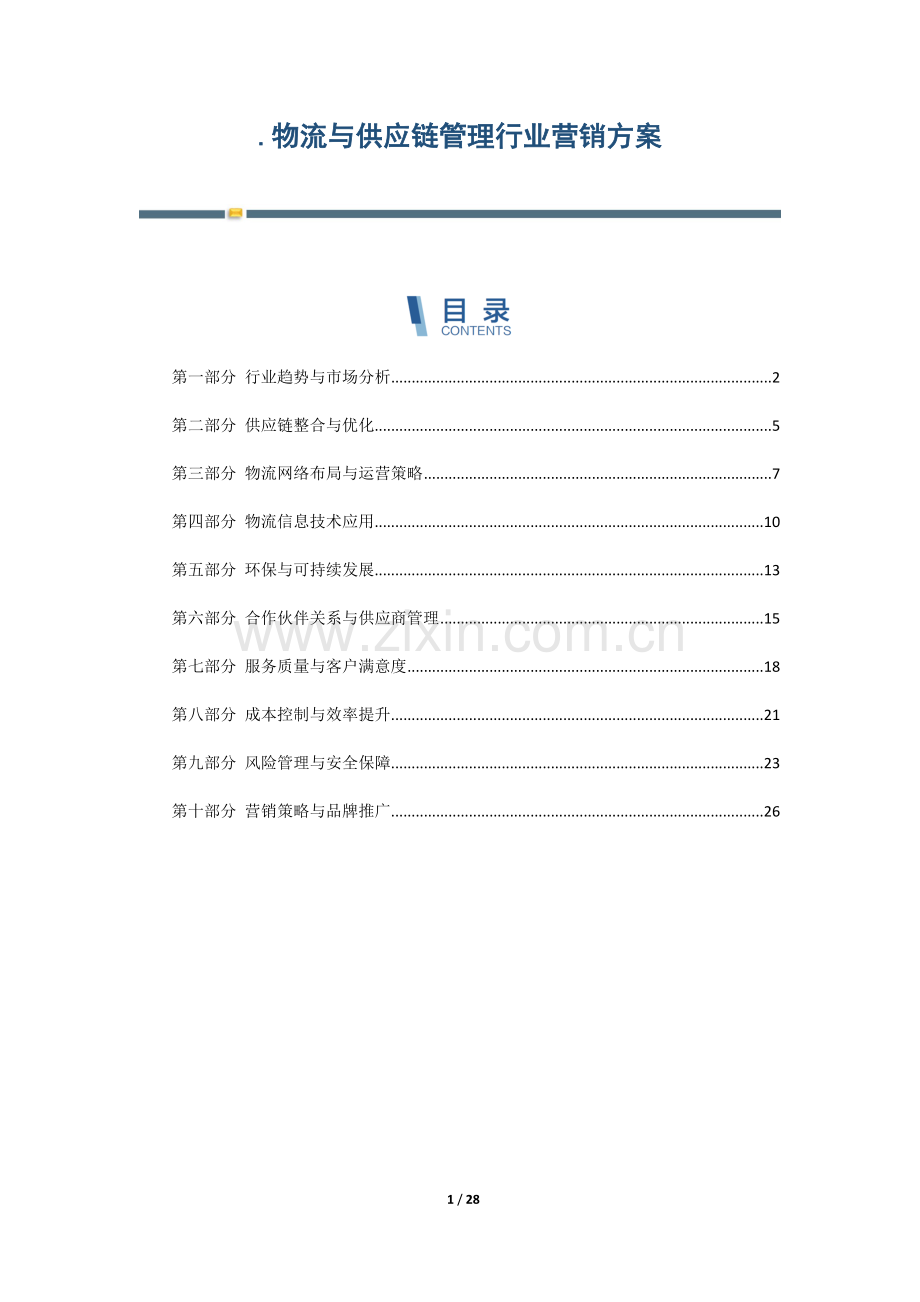 物流与供应链管理行业营销方案.docx_第1页