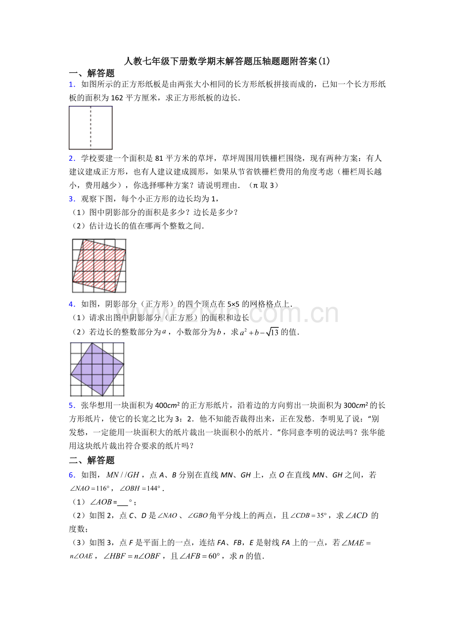 人教七年级下册数学期末解答题压轴题题附答案(1).doc_第1页