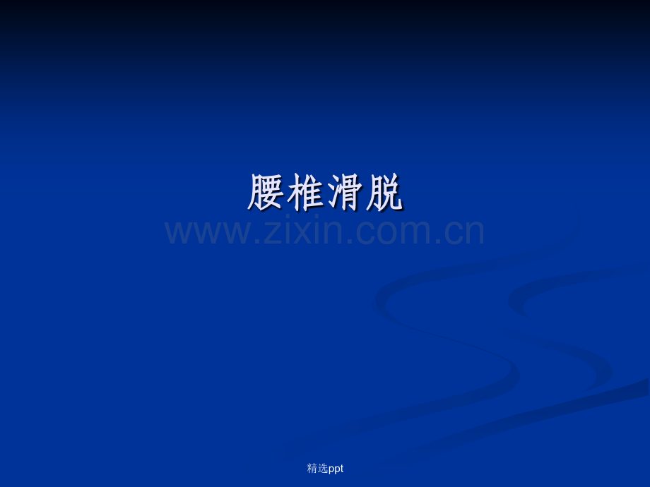 腰椎滑脱.ppt_第1页