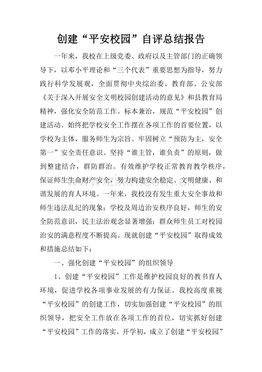 创建“平安校园”自评总结报告.docx_第1页