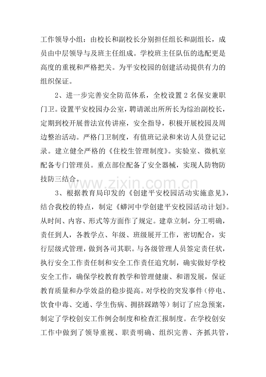 创建“平安校园”自评总结报告.docx_第2页