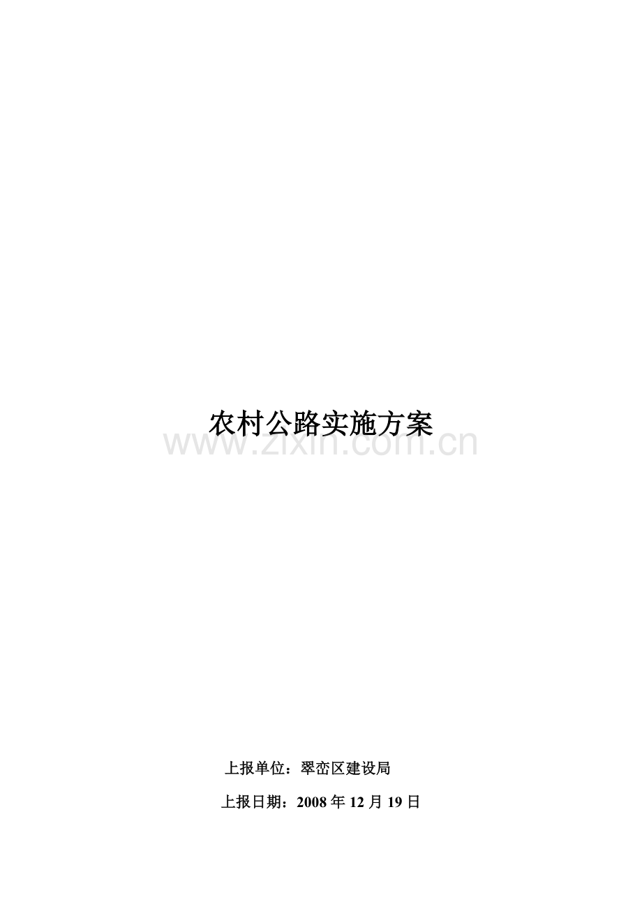农村公路实施方案.doc_第2页