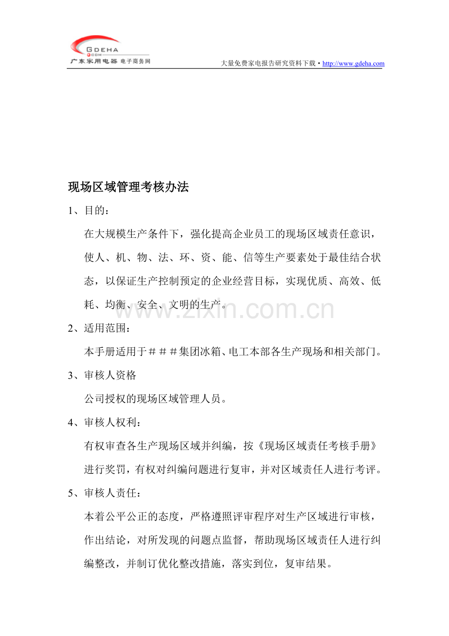 某知名品牌冰箱现场区域管理考核手册..doc_第1页