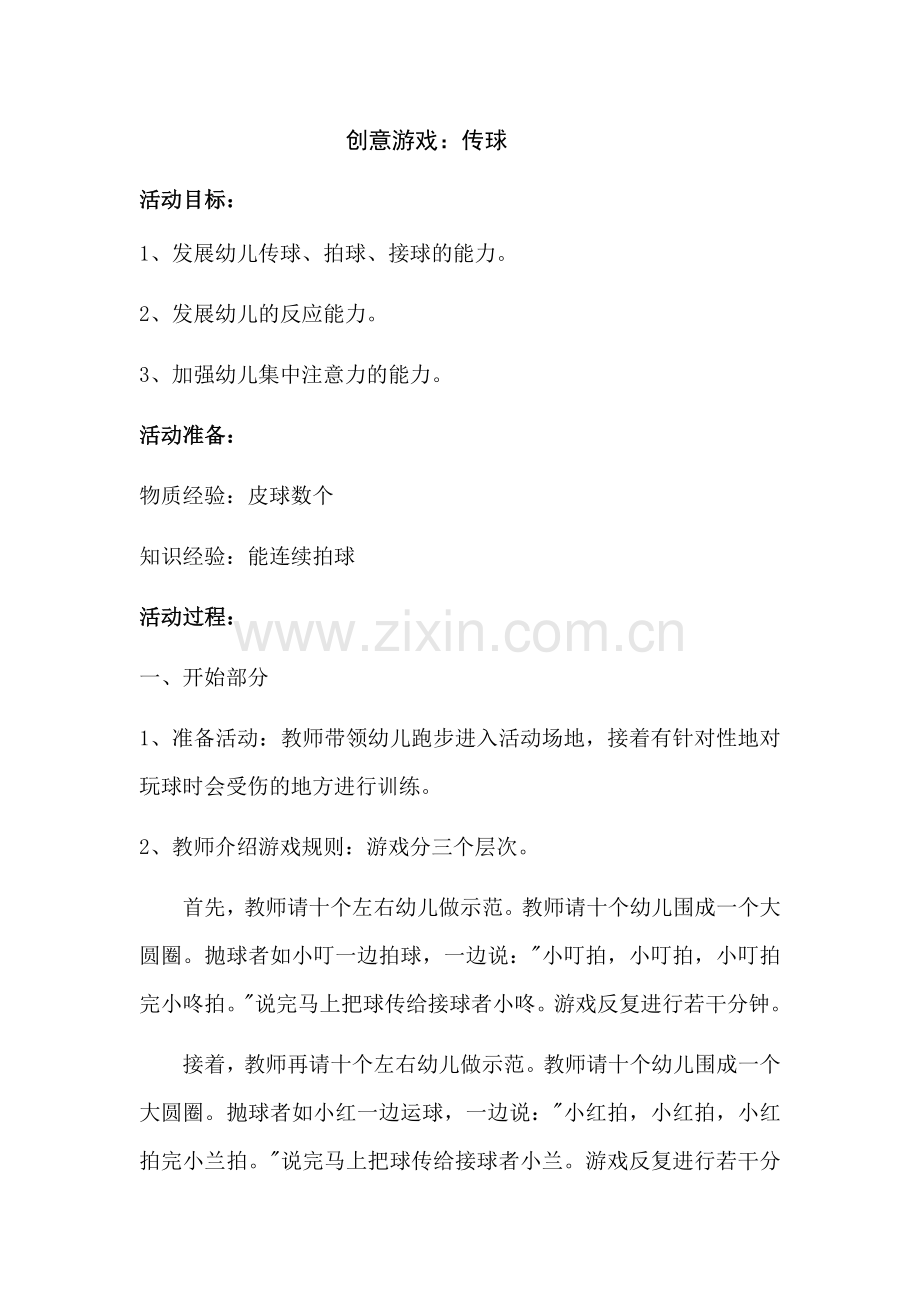 幼儿园教案传球.docx_第1页