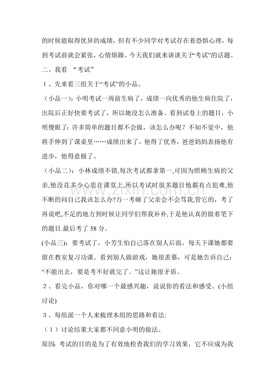 六年级心理健康教育教案正确对待考试.doc_第2页