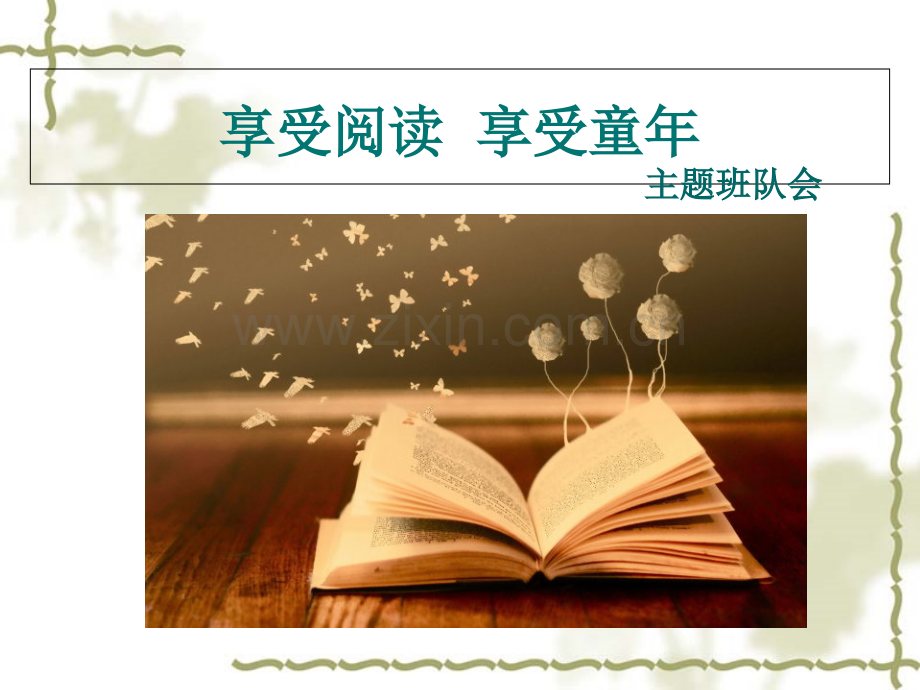 享受阅读享受童年主题队会.ppt_第1页