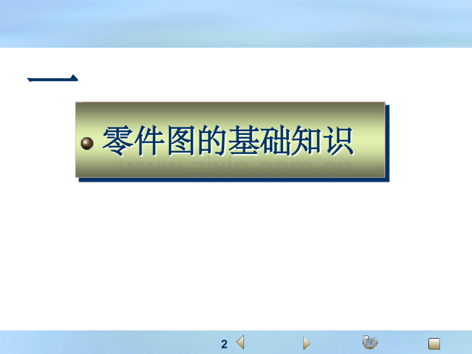 机械识图基础知识.ppt_第2页