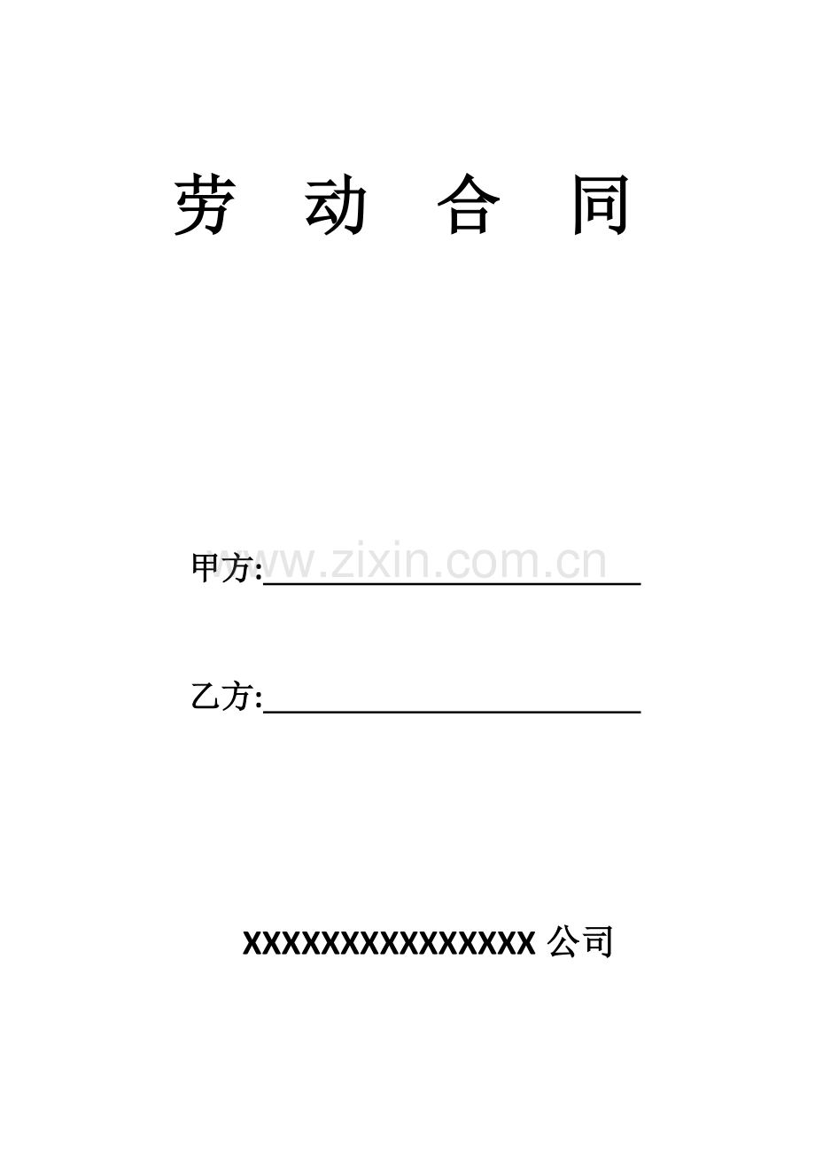 劳-动-合-同.docx_第1页